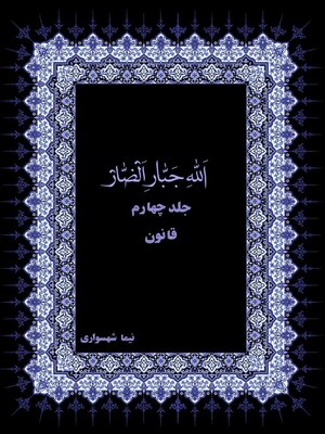 cover image of الله جبار الضار جلد چهارم قانون
